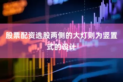 股票配资选股两侧的大灯则为竖置式的设计