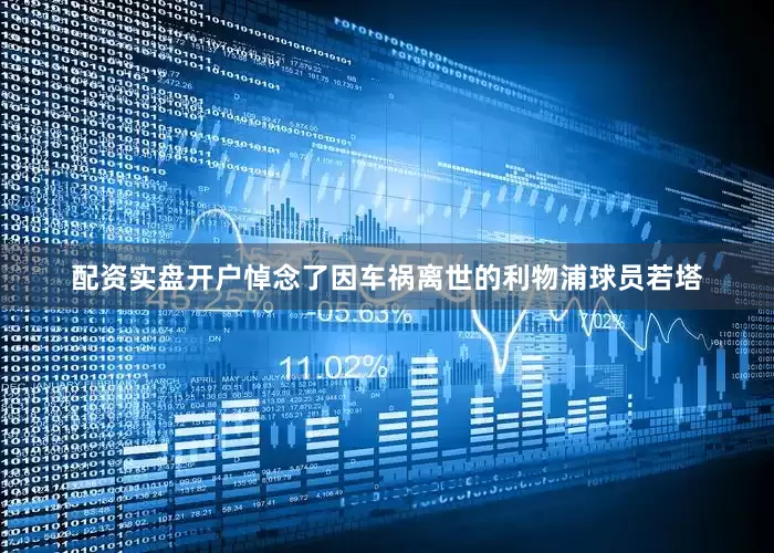 配资实盘开户悼念了因车祸离世的利物浦球员若塔