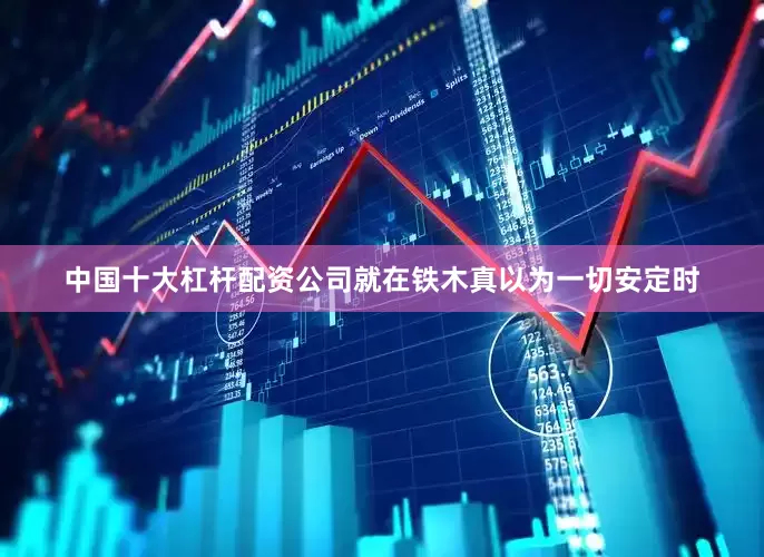 中国十大杠杆配资公司就在铁木真以为一切安定时