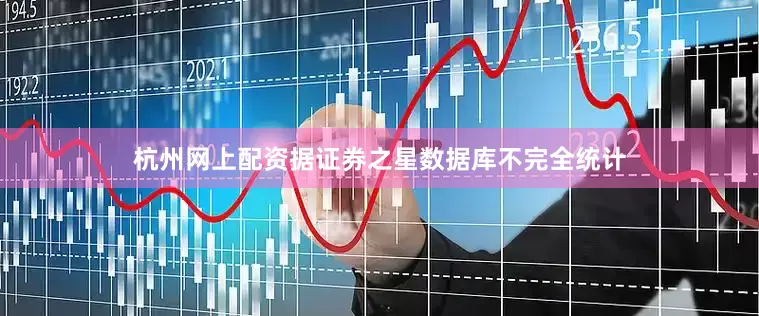 杭州网上配资据证券之星数据库不完全统计