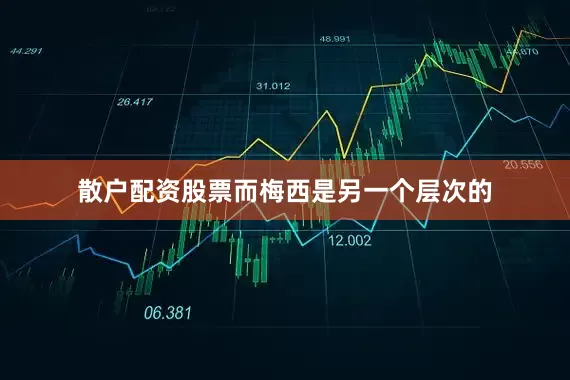 散户配资股票而梅西是另一个层次的