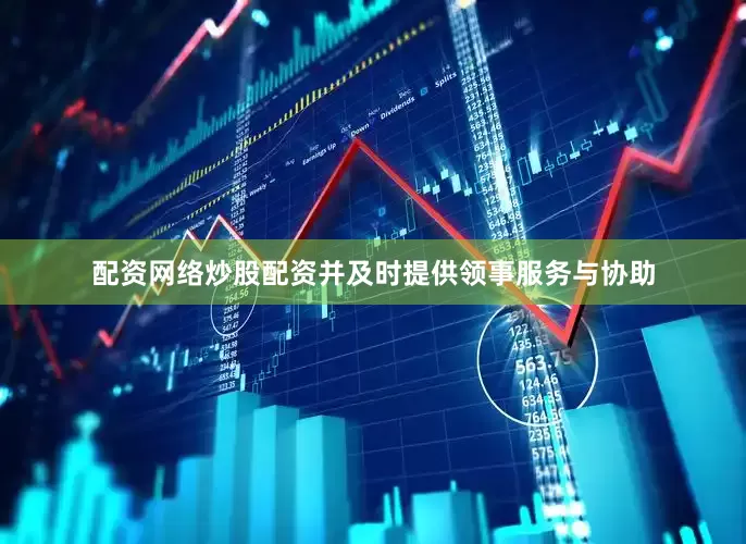 配资网络炒股配资并及时提供领事服务与协助