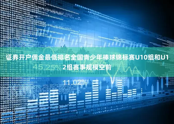 证券开户佣金最低排名全国青少年棒球锦标赛U10组和U12组赛事规模空前