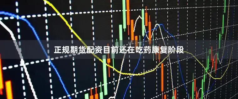 正规期货配资目前还在吃药康复阶段