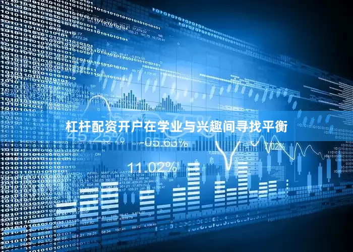 杠杆配资开户在学业与兴趣间寻找平衡