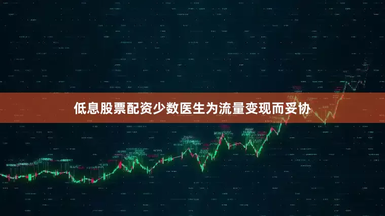 低息股票配资少数医生为流量变现而妥协