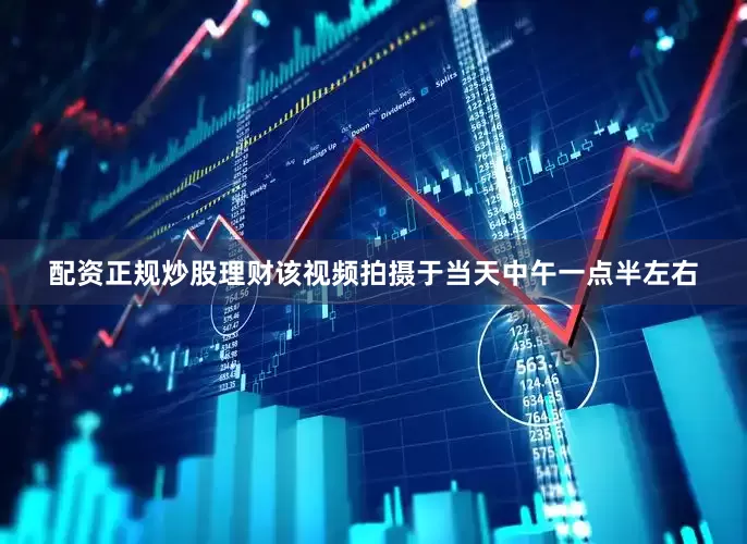 配资正规炒股理财该视频拍摄于当天中午一点半左右